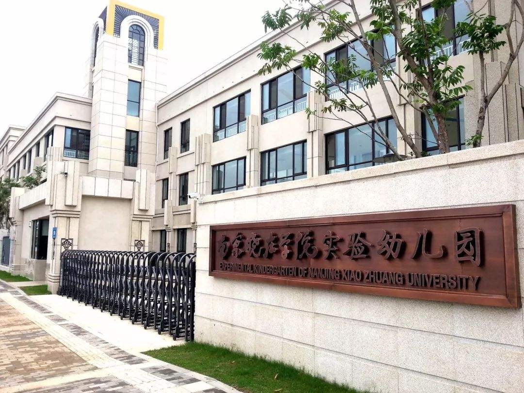 南京市市级机关第二幼儿园