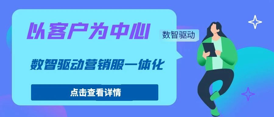 【管家婆CRM软件】以客户为中心，数智驱动营销服一体化