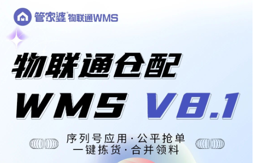 WMS8.1 智能升级，仓储管理so easy！