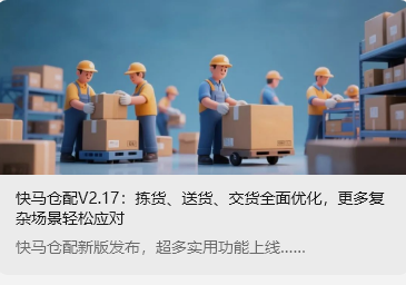 快马仓配V2.17:拣货、送货、交货全面优化,更多复杂场景轻松应对