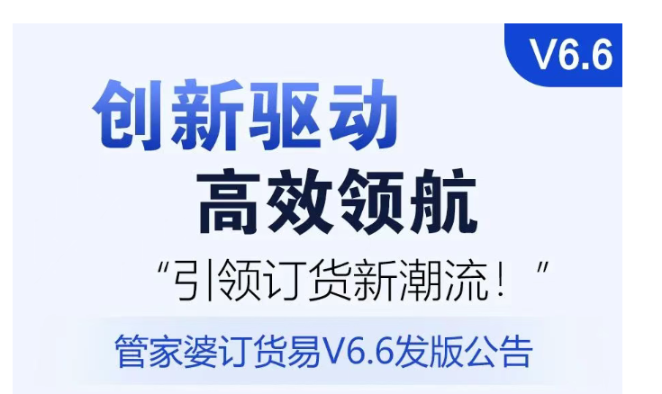 管家婆订货易V6.6发版公告