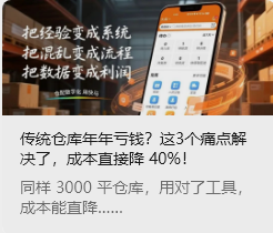传统仓库年年亏钱?这3个痛点解决了,成本直接降 40%!