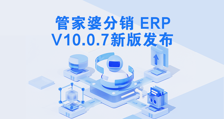 管家婆分销ERP V10.0.7发版公告