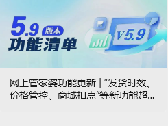 网上管家婆功能更新 | “发货时效、价格管控、商城扣点”等新功能超好用