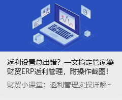 返利设置总出错？一文搞定管家婆财贸ERP返利管理，附操作截图！