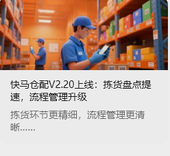 快马仓配V2.20上线：拣货盘点提速，流程管理升级