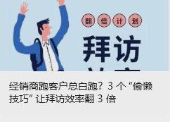 经销商跑客户总白跑？3 个 “偷懒技巧” 让拜访效率翻 3 倍