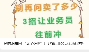 别再追着问 “卖了多少”！3 招让业务员主动往前冲
