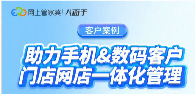 最佳实践 | 多门店多网店库存同步！3C数码商家如何实现一体化管理？