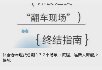 休食仓库退货总翻车？2个场景 +流程，连新人都能少踩坑