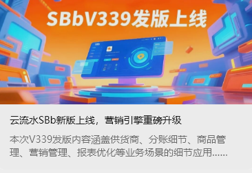 云流水SBb新版上线，营销引擎重磅升级