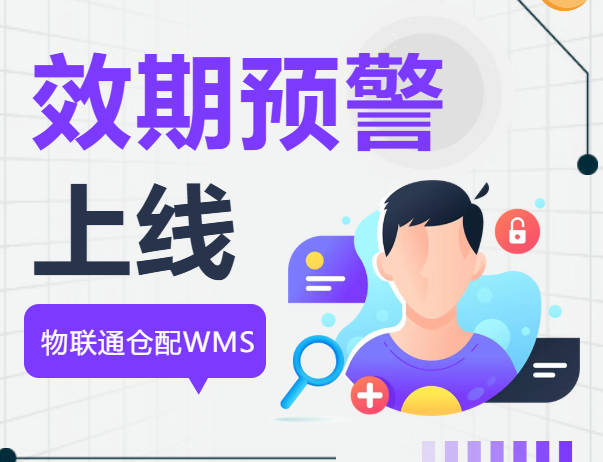 【过期=报废？】物联通仓配WMS效期预警系统上线，每年帮企业止损百万！