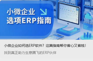 小微企业如何选ERP软件？这篇指南帮你省心又省钱！