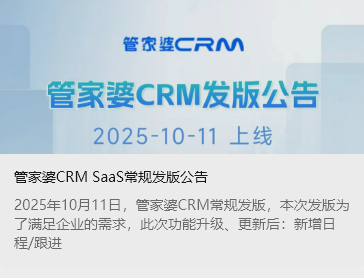 管家婆CRM SaaS常规发版公告