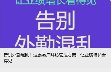 告别外勤混乱！这套客户拜访管理方案，让业绩增长看得见