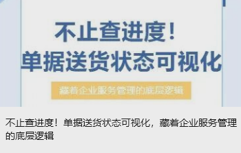 不止查进度！单据送货状态可视化，藏着企业服务管理的底层逻辑