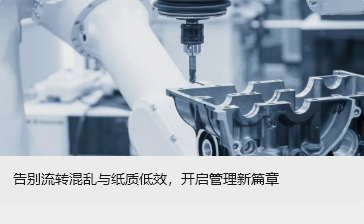 告别流转混乱与纸质低效，开启管理新篇章