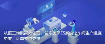 从报工难到高效管理，管家婆MES系统让车间生产进度更准、订单交付更快