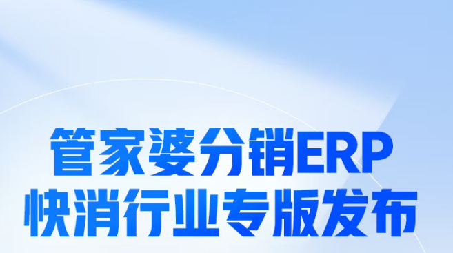 管家婆分销ERP快消专版发版公告