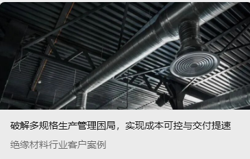 破解多规格生产管理困局，实现成本可控与交付提速