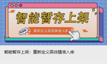 智能暂存上架：重新定义高效精准入库