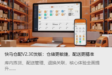 快马仓配V2.30发版：仓储更敏捷，配送更精准