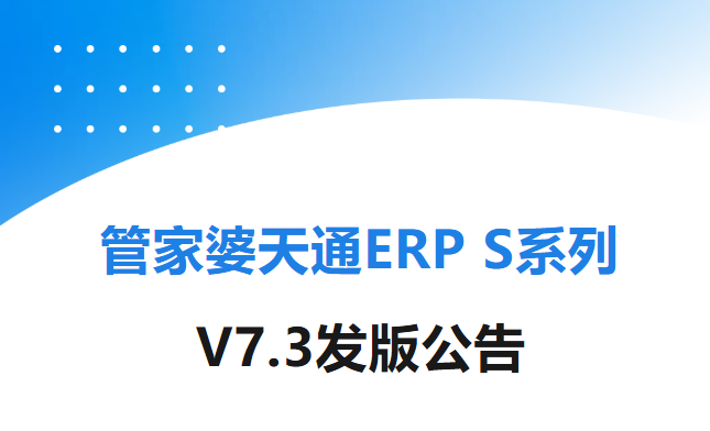 管家婆天通ERP S系列V7.3发布 支持麒麟、鸿蒙等国产操作系统，可实现跨平台部署与应用