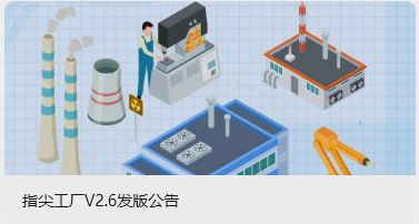 指尖工厂V2.6发版公告