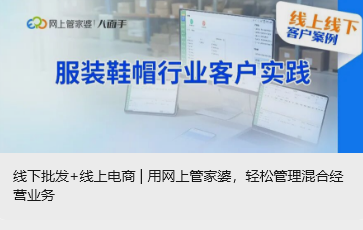 线下批发+线上电商 | 用网上管家婆，轻松管理混合经营业务