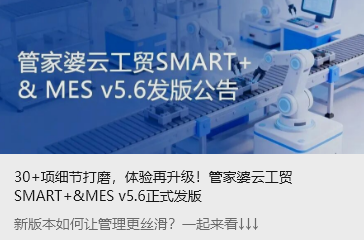 30+项细节打磨，体验再升级！管家婆云工贸SMART+&MES v5.6正式发版