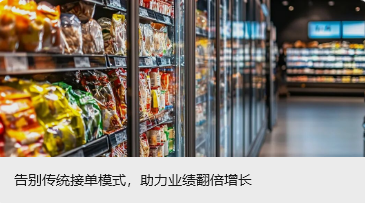 告别传统接单模式，助力业绩翻倍增长