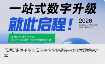 天通ERP携手华为云为中小企业提供一体化管理解决方案