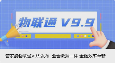 管家婆物联通V9.9发布 业仓数据一体 全链效率革新