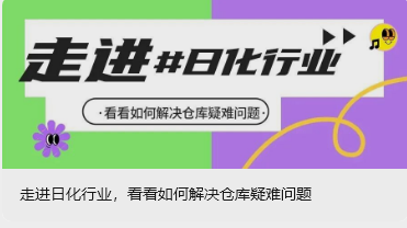 走进日化行业，看看如何解决仓库疑难问题