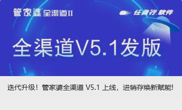 迭代升级！管家婆全渠道 V5.1 上线，进销存焕新赋能!