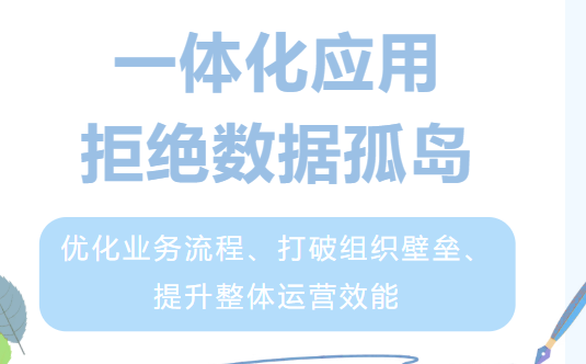 一体化应用，拒绝数据孤岛