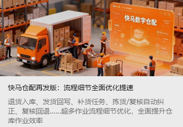 快马仓配再发版：流程细节全面优化提速