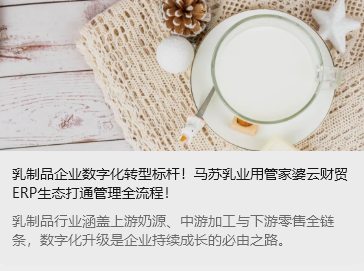 乳制品企业数字化转型标杆！马苏乳业用管家婆云财贸ERP生态打通管理全流程！