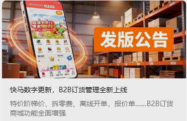 快马数字更新，B2B订货管理全新上线