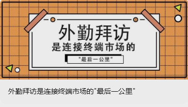 外勤拜访是连接终端市场的"最后一公里"