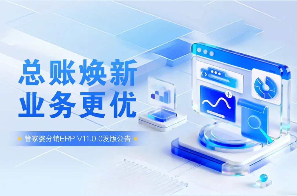 管家婆分销ERP V11.0.0发版公告