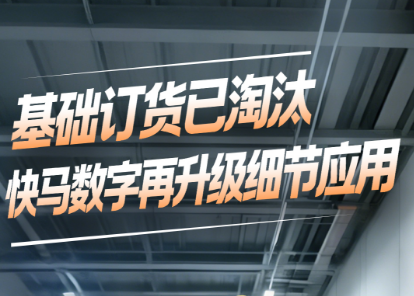 基础订货已淘汰 数字化细节应用很关键 拆零计费｜权限管控｜离线开单&hellip;