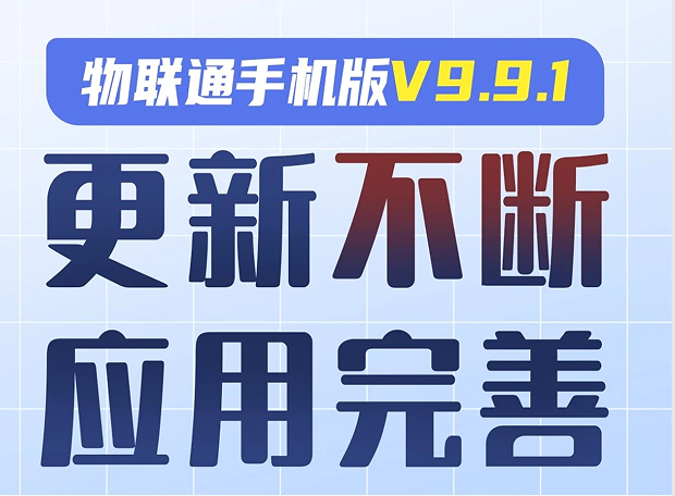 物联通手机版9.91新版正式发布
