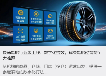 快马轮胎行业版上线：数字化提效，解决轮胎经销商6大难题