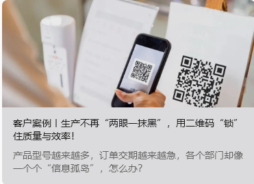 客户案例丨生产不再&ldquo;两眼一抹黑&rdquo;，用二维码&ldquo;锁&rdquo;住质量与效率！