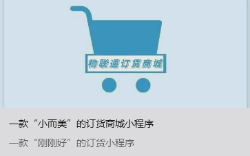 一款&ldquo;小而美&rdquo;的订货商城小程序