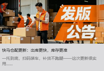 快马仓配更新：出库更快，库存更准