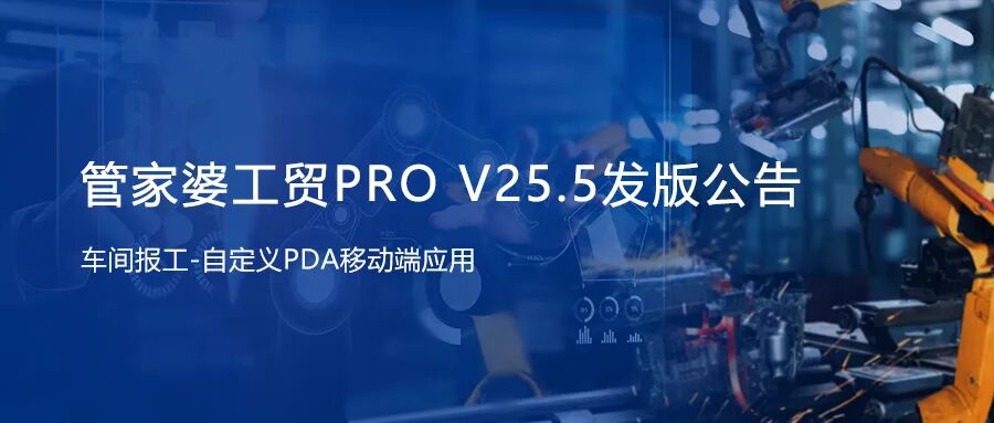 关注！管家婆工贸PRO（V25.5）发版！升级功能等你体验！