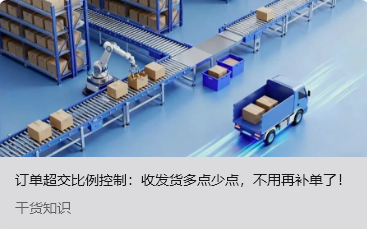 订单超交比例控制：收发货多点少点，不用再补单了！