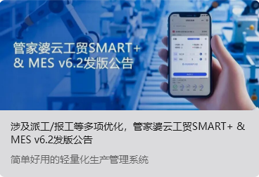 涉及派工/报工等多项优化，管家婆云工贸SMART+ & MES v6.2发版公告